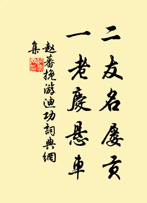 赵蕃二友名屡贡，一老庆悬车书法作品欣赏