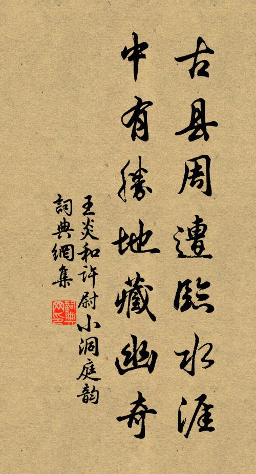 王炎古县周遭临水涯，中有胜地藏幽奇书法作品欣赏