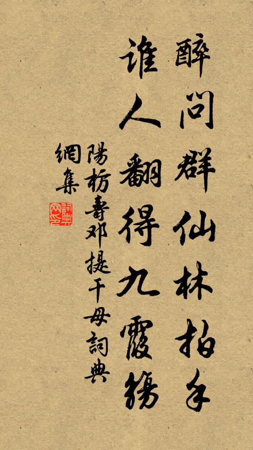 阳枋醉问群仙林拍手，谁人翻得九霞觞书法作品欣赏