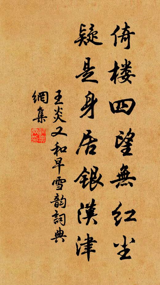 王炎倚楼四望无红尘，疑是身居银汉津书法作品欣赏