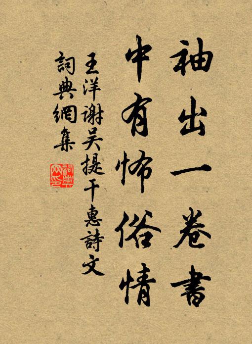 王洋袖出一卷书，中有怖俗情书法作品欣赏