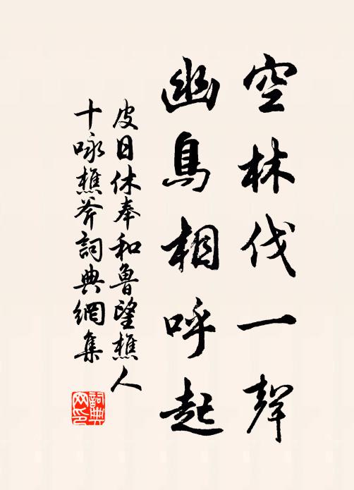皮日休空林伐一声，幽鸟相呼起书法作品欣赏