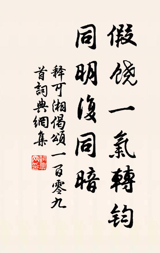 释可湘假饶一气转钧，同明复同暗书法作品欣赏