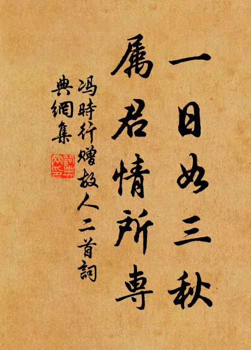 冯时行一日如三秋，属君情所专书法作品欣赏