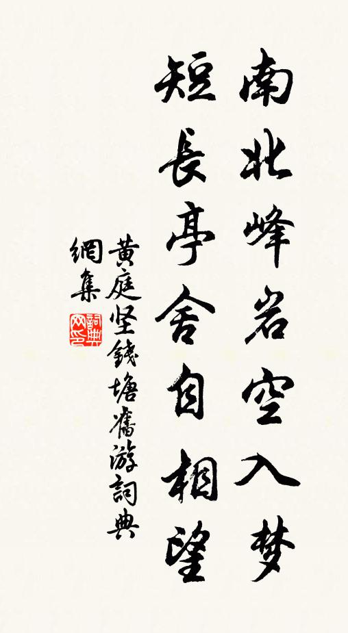 黄庭坚南北峰岩空入梦，短长亭舍自相望书法作品欣赏