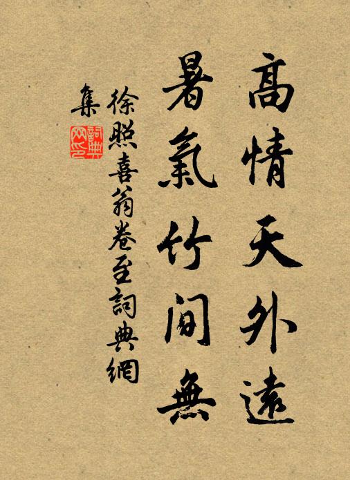 徐照高情天外远，暑气竹间无书法作品欣赏