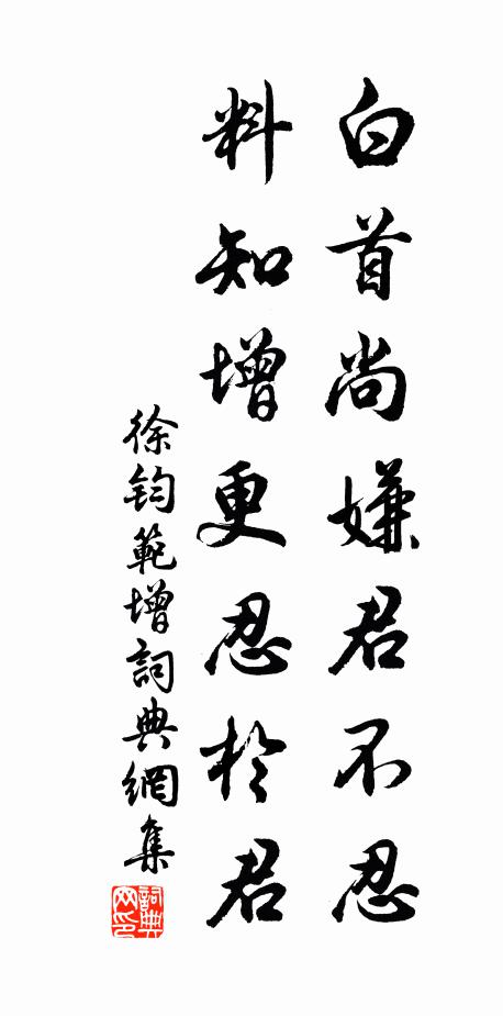 徐钧白首尚嫌君不忍，料知增更忍于君书法作品欣赏