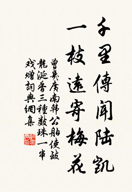 曾几千里传闻陆凯，一枝远寄梅花书法作品欣赏