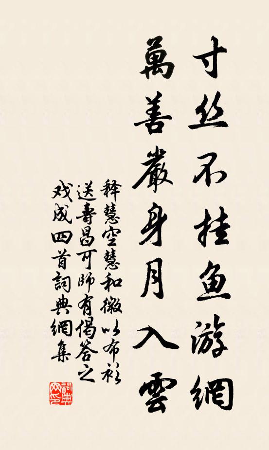 释慧空寸丝不挂鱼游网，万善严身月入云书法作品欣赏