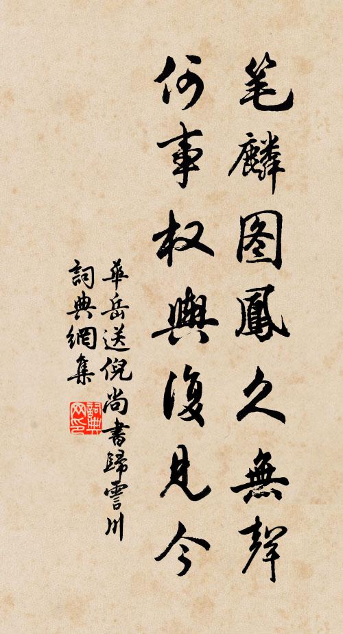 华岳笔麟图凤久无声，何事权舆复见今书法作品欣赏