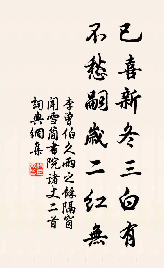 李曾伯已喜新冬三白有，不愁嗣岁二红无书法作品欣赏