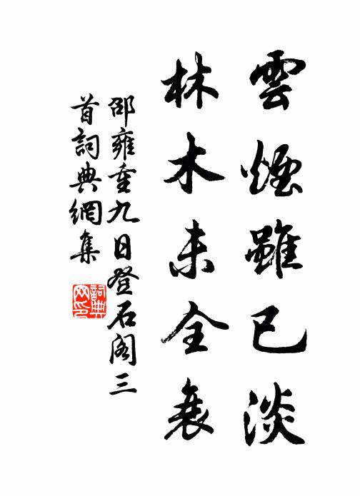邵雍云烟虽已淡，林木未全衰书法作品欣赏