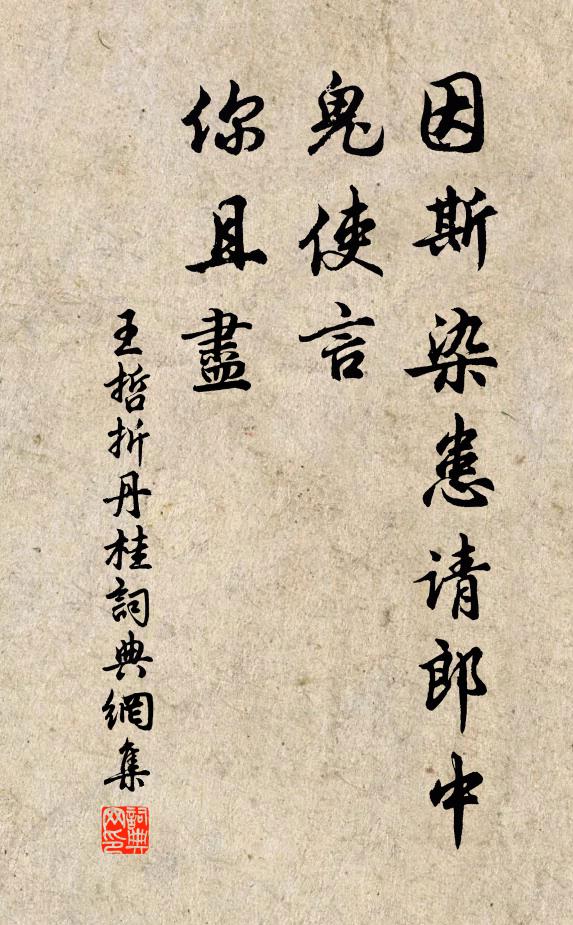 王哲因斯染患请郎中，鬼使言，你且尽书法作品欣赏