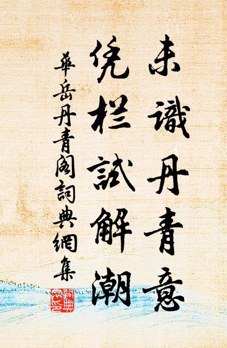 华岳未识丹青意，凭栏试解潮书法作品欣赏