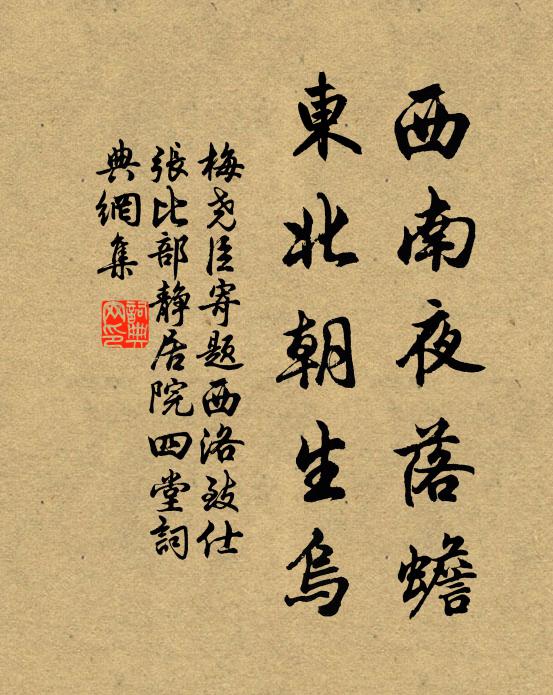 梅尧臣西南夜落蟾，东北朝生乌书法作品欣赏