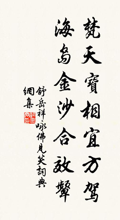 舒岳祥梵天宝相宜方驾，海岛金沙合效颦书法作品欣赏