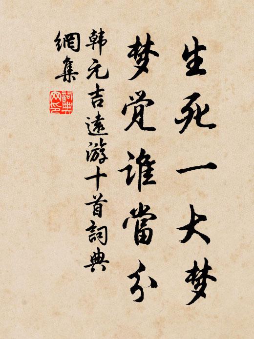 韩元吉生死一大梦，梦觉谁当分书法作品欣赏