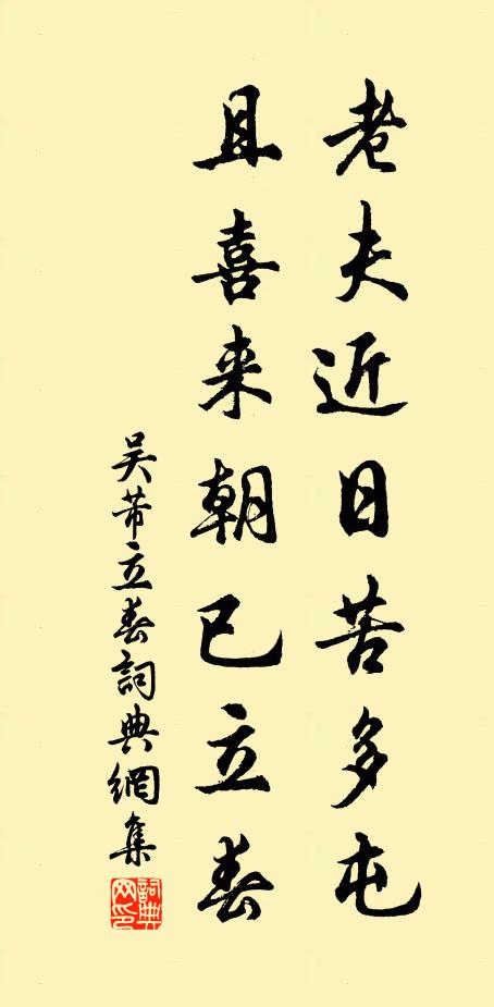 吴芾老夫近日苦多屯，且喜来朝已立春书法作品欣赏