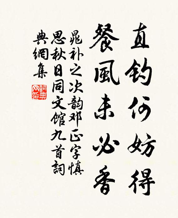 晁补之直钓何妨得，餐风未必香书法作品欣赏