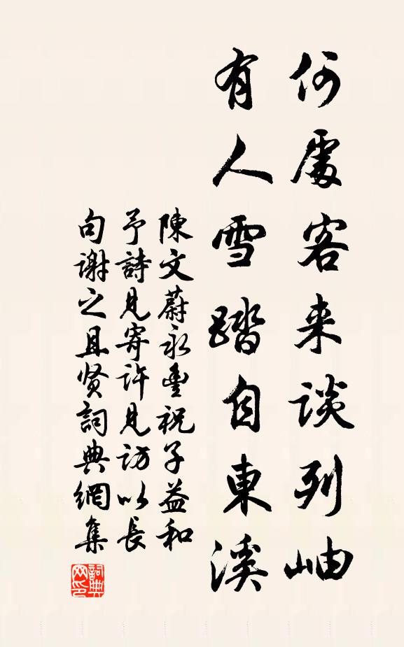 陈文蔚何处客来谈列岫，有人雪踏自东溪书法作品欣赏