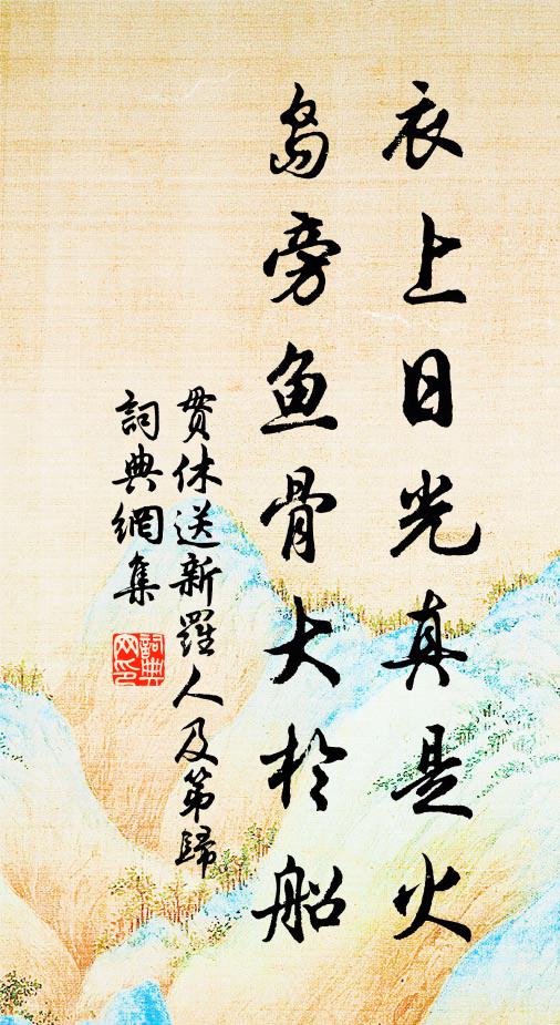 贯休衣上日光真是火，岛旁鱼骨大于船书法作品欣赏