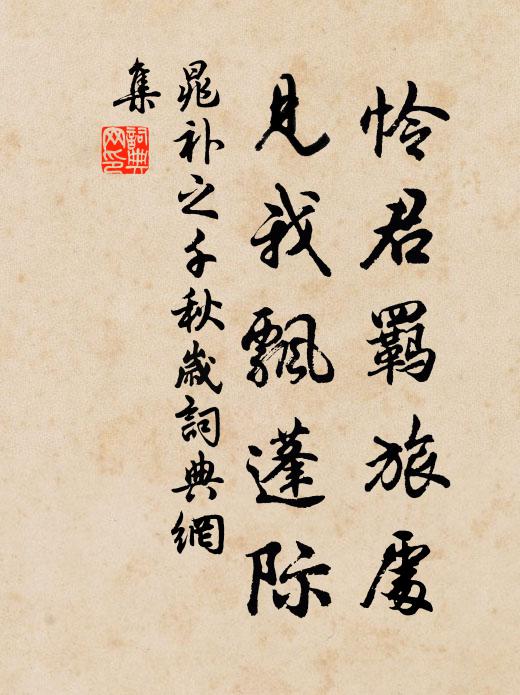 晁补之怜君羁旅处，见我飘蓬际书法作品欣赏