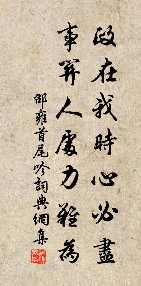 邵雍政在我时心必尽，事关人处力难为书法作品欣赏