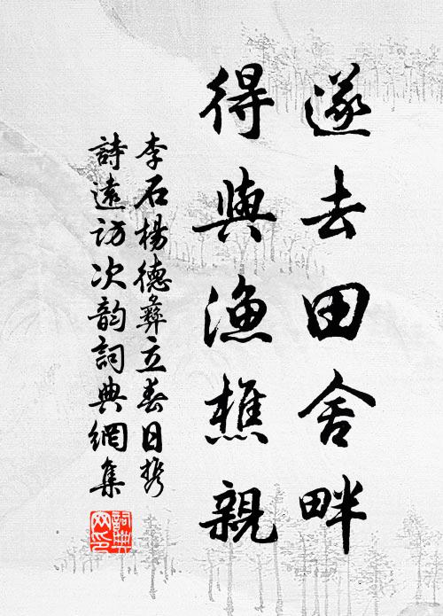 李石遂去田舍畔，得与渔樵亲书法作品欣赏