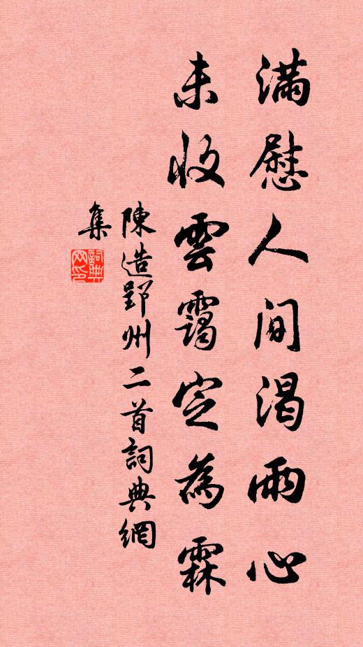 陈造满慰人间渴雨心，未收云霭定为霖书法作品欣赏
