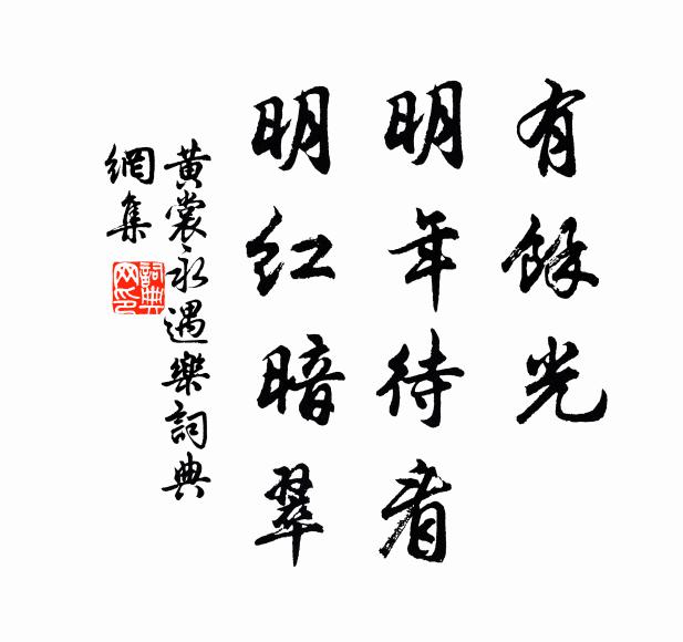 黄裳有馀光，明年待看，明红暗翠书法作品欣赏