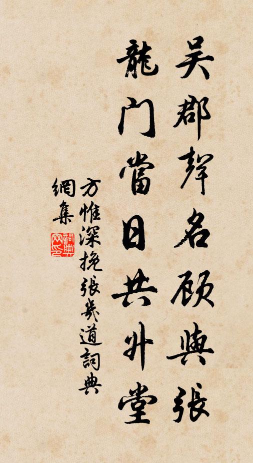 方惟深吴郡声名顾与张，龙门当日共升堂书法作品欣赏