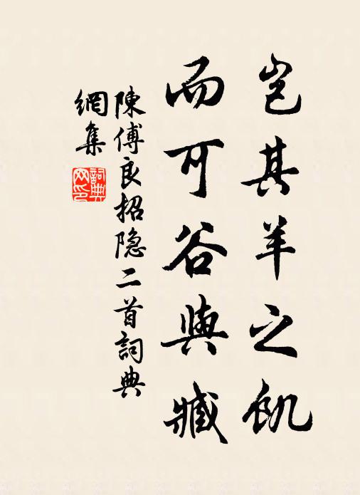 陈傅良岂其羊之饥，而可谷与臧书法作品欣赏