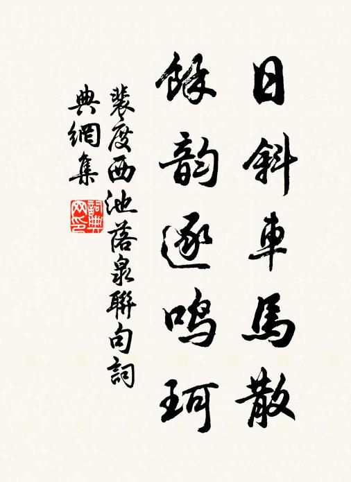 裴度日斜车马散，馀韵逐鸣珂书法作品欣赏