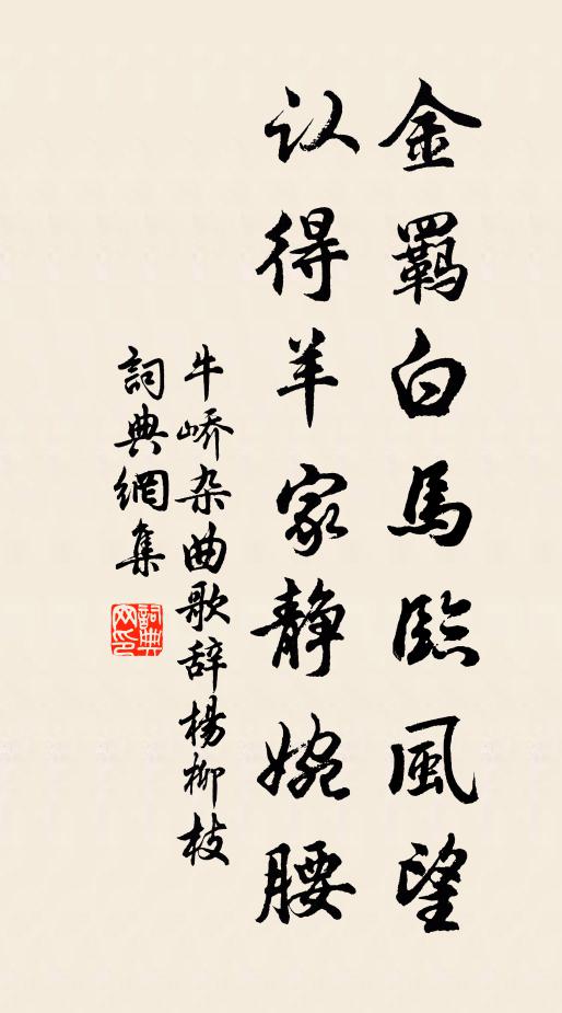 牛峤金羁白马临风望，认得羊家静婉腰书法作品欣赏