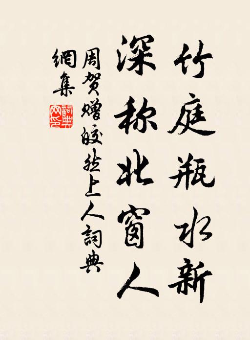 周贺竹庭瓶水新，深称北窗人书法作品欣赏