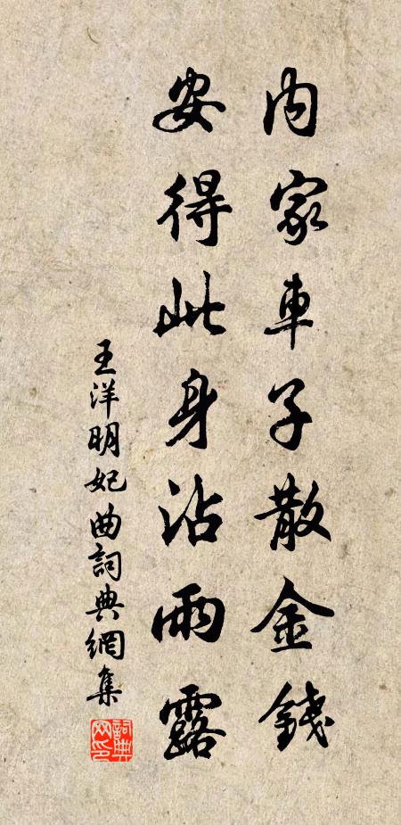 王洋内家车子散金钱，安得此身沾雨露书法作品欣赏