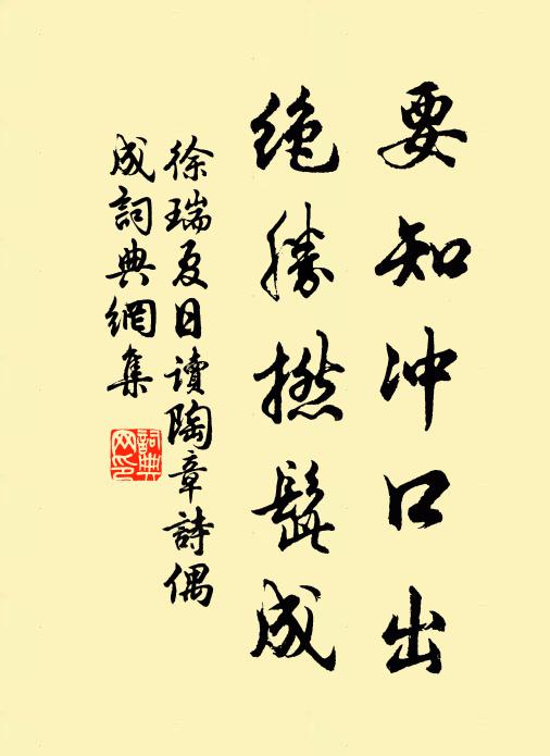 徐瑞要知冲口出，绝胜撚髭成书法作品欣赏