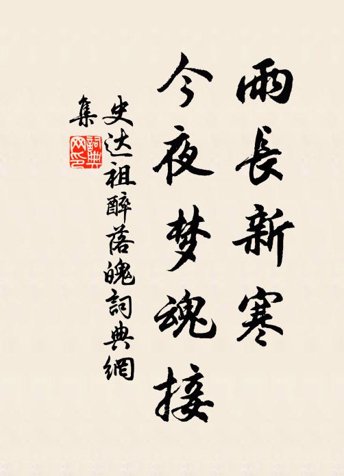 史达祖雨长新寒，今夜梦魂接书法作品欣赏