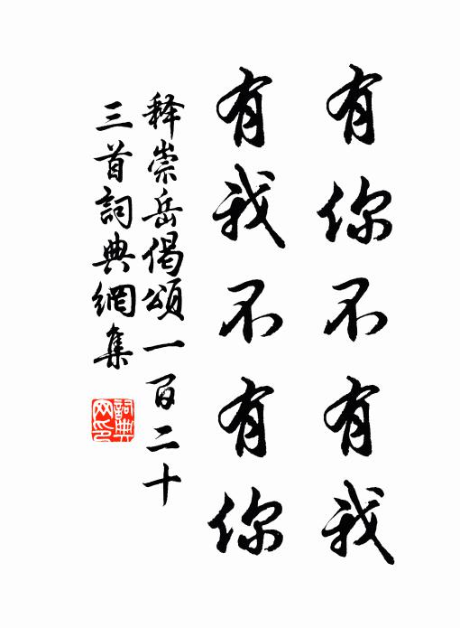 释崇岳有你不有我，有我不有你书法作品欣赏