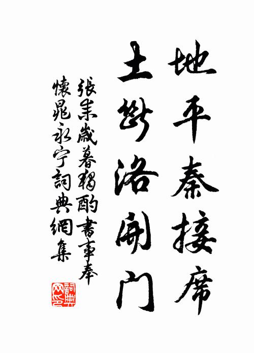 张耒地平秦接席，土断洛开门书法作品欣赏