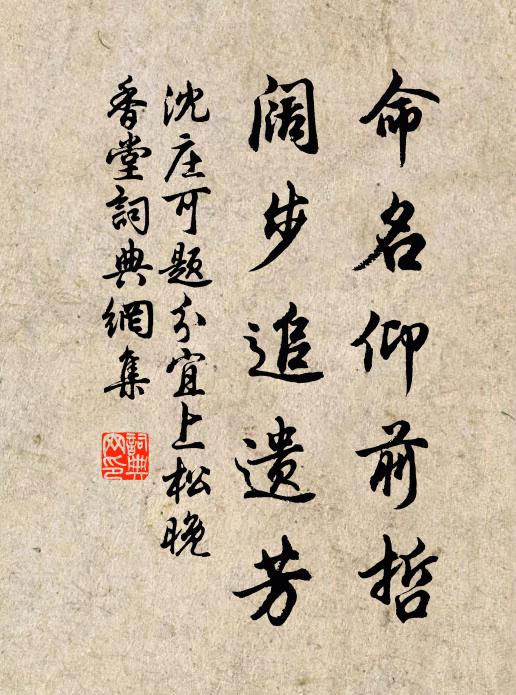 沈庄可命名仰前哲，阔步追遗芳书法作品欣赏