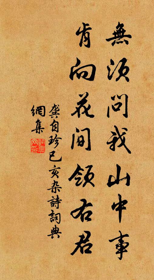 龚自珍无须问我山中事，肯向花间领右君书法作品欣赏