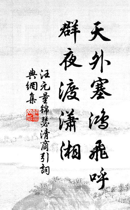 汪元量天外塞鸿飞呼，群夜渡潇湘书法作品欣赏