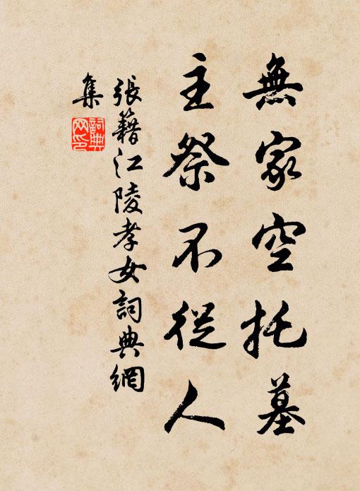 张籍无家空托墓，主祭不从人书法作品欣赏