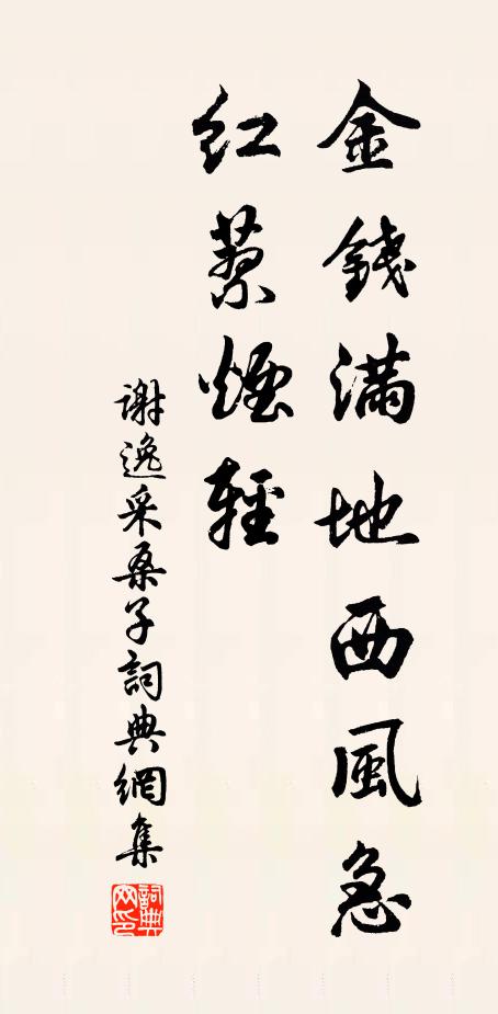 谢逸金钱满地西风急，红蓼烟轻书法作品欣赏