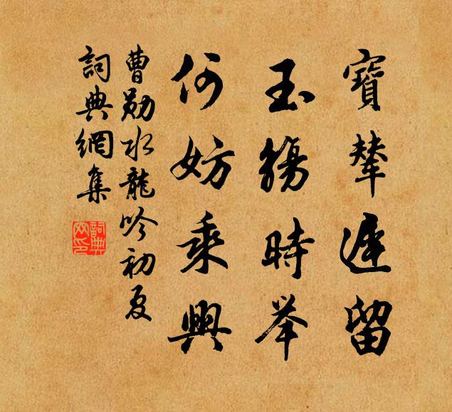 曹勋宝辇迟留，玉觞时举，何妨乘兴书法作品欣赏