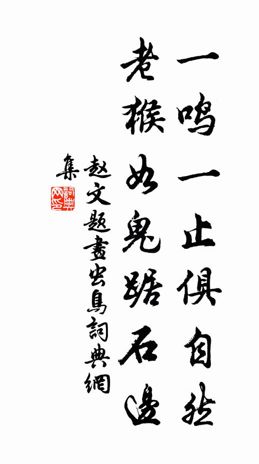 赵文一鸣一止俱自然，老猴如鬼踞石边书法作品欣赏
