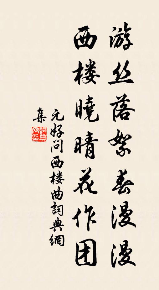 元好问游丝落絮春漫漫，西楼晓晴花作团书法作品欣赏