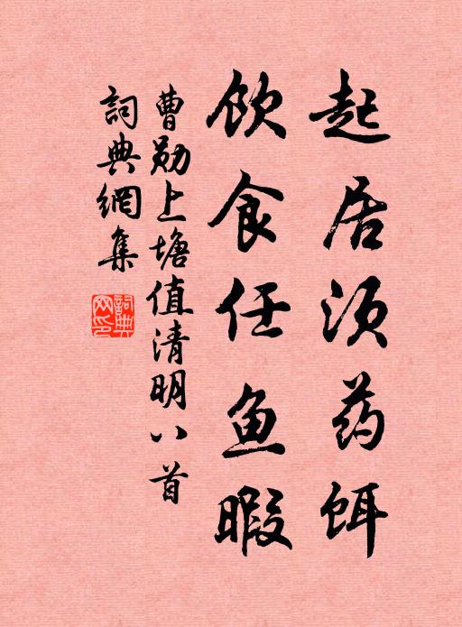 曹勋起居须药饵，饮食任鱼暇书法作品欣赏