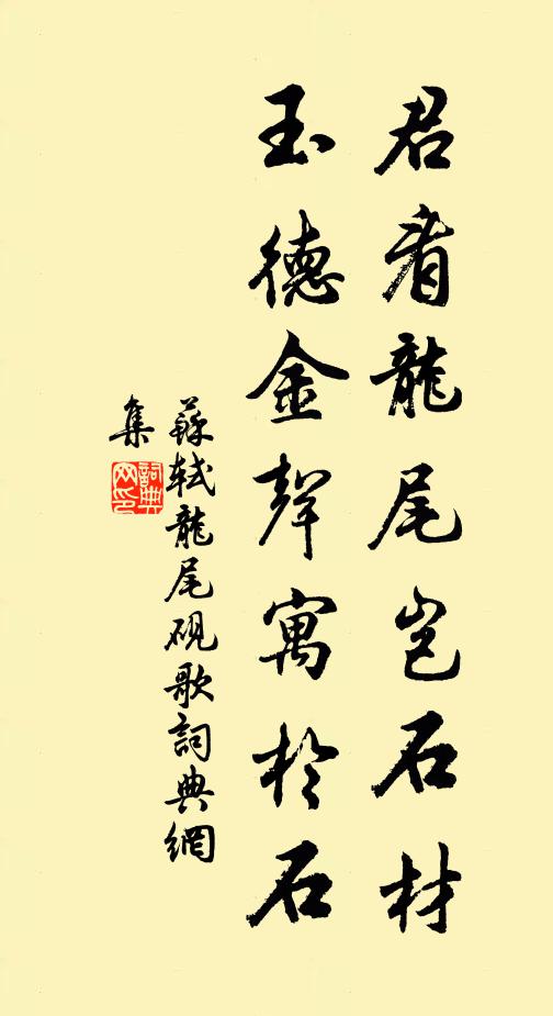 苏轼君看龙尾岂石材，玉德金声寓於石书法作品欣赏